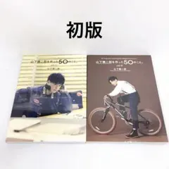 初版 山下健二郎を作った50のこと。 1~2