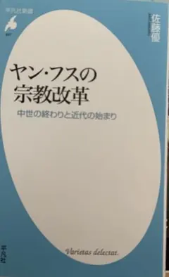ヤン・フスの宗教改革 中世の終わりと近代の始まり