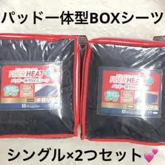 8r74 新品2個 ファイバーヒート パッド一体型BOXシーツ シングルのサムネイル