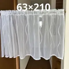 カフェカーテン　63×210 純白