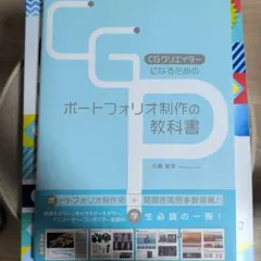 CGクリエイターになるためのポートフォリオ制作の教科書