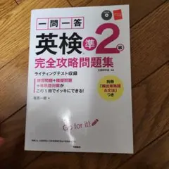 一問一答英検準2級完全攻略問題集 〔2017〕