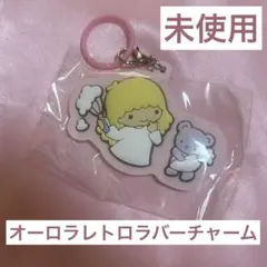 キキララ オーロラレトロラバーチャーム ララ