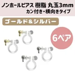 ノンホールピアス 樹脂 丸玉 3mm カン付き 横向 ゴールド&シルバー 6ペア