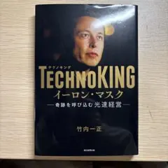 TECHNOKINGイーロン・マスク 奇跡を呼び込む光速経営