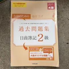 過去問題集 日商簿記 2級のサムネイル