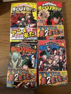 僕のヒーローアカデミア　4冊　コミックセット　ヒロアカ　漫画