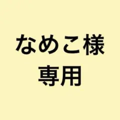 なめこ様専用　クリアカード5点