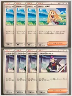 ロケット団のラムダ ×4, リーリエの決心 ×4 計8枚セット