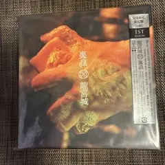 龍宮城　裏島　CD +3BD フォトブック　限定盤B 龍宮城 裏島 CD +3BD フォトブック 限定盤B - メルカリ