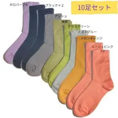 レディースソックス　10足　女性用靴下　無地　レディース靴下　まとめ売　シンプル