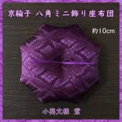 京綸子小葵文様 紫✤八角ミニ飾り座布団 約10cm 置物