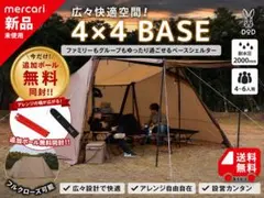 新品DOD ヨンヨンベース シェルターTT5-821-BR追加ポール同梱無料のサムネイル
