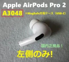 airpods pro 2 第2世代 左側 左耳 片耳 L側 A3048