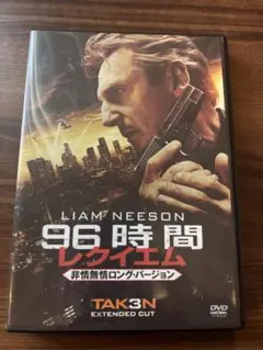 96時間 レクイエム DVD