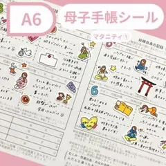 【マタニティ① A6】母子手帳シール　マタニティフレークシール　妊娠記録　妊娠のサムネイル