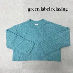 ★新品★ green label relaxing ニット　長袖　ブルー