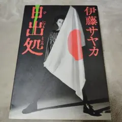 伊藤サヤカ 日出處 藝術畫冊