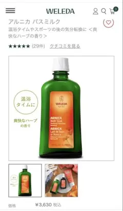 ♡新品♡WELEDA ヴェレダ♡ARNICA アルニカ バスミルク200mlのサムネイル