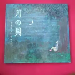 貝の子プチキュー 茨木のり子 ／ 山内ふじ江 絶版 レア - メルカリ