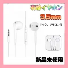 ★有線イヤホン 3.5㎜ 高音質 マイク付き