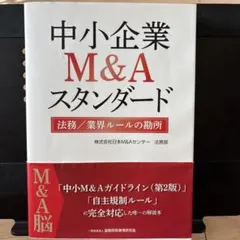 2026年最新】中小企業m&a実務必携の人気アイテム - メルカリ
