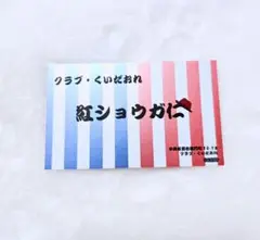 えぶりでいホスト えぶホス 名刺