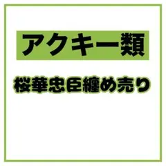 コンパス 忠臣 桜華忠臣 アクスタ アクリルスタンド - メルカリ
