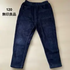 120 無印良品　コーデュロイパンツ
