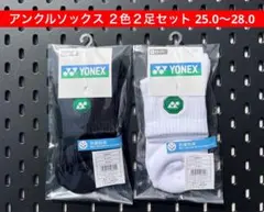 YONEX アンクルソックス ２色２足セット 25.0〜28.0 受注会限定