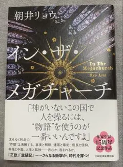 美品 インザメガチャーチ 朝井リョウ 小説 本 イン・ザ・メガチャーチ