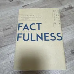 FACTFULNESS ハンス・ロスリング著