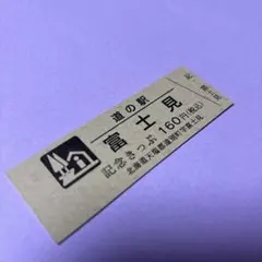 2026年最新】道の駅 記念きっぷ 北海道の人気アイテム - メルカリ