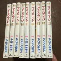 アイスエイジ 9冊 4抜け
