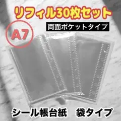 リフィル 30枚セット A7 サイズ シール帳台紙 袋タイプ 6穴 バインダー用