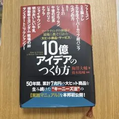 2026年最新】10億アイデアのつくり方の人気アイテム - メルカリ