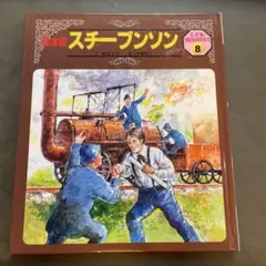 2026年最新】こども伝記ものがたりの人気アイテム - メルカリ