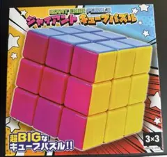 新品未使用 ジャイアントキューブパズル 20cm ルービックキューブ
