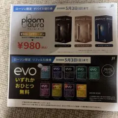 evo リフィル引換券＆ploom aura デバイス値引券 ローソン限定