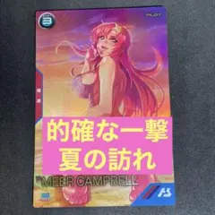 アーセナルベース ミーア・キャンベル サマープロモ