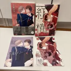 三田六十 2冊セット 特典つき