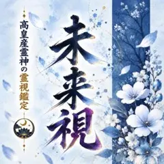 霊視鑑定 占い、霊視、予言、金運、成功、復縁、不倫、子宝、健康、開運、未来