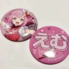 プロジェクトセカイ 鳳えむ 缶バッジ 2種セット