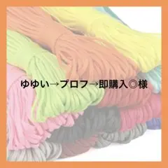 ゆゆい→プロフ→即購入◎様