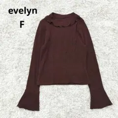 evelyn エブリン フリルネック リブニット フレアスリーブ ブラウン 長袖