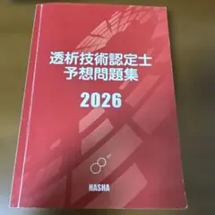 透析技術認定士 受験必修予想問題集 2026年度版 2冊セット - メルカリ