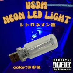 スポコン JDM USDM LEDネオンライト レトロネオン管 あお色