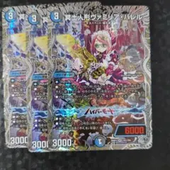 ヴァミリアバレル プロモ 3枚 デュエル・マスターズ 王道W 冥土人形ヴァミリア・バレル(キャラ