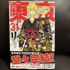 東京卍リベンジャーズ 31巻 和久井健