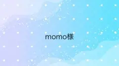 momo様専用ページ